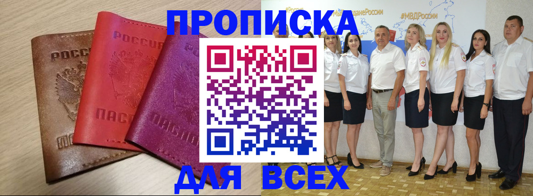 прописка 2025 в Баксане